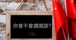 What languages are spoken in China